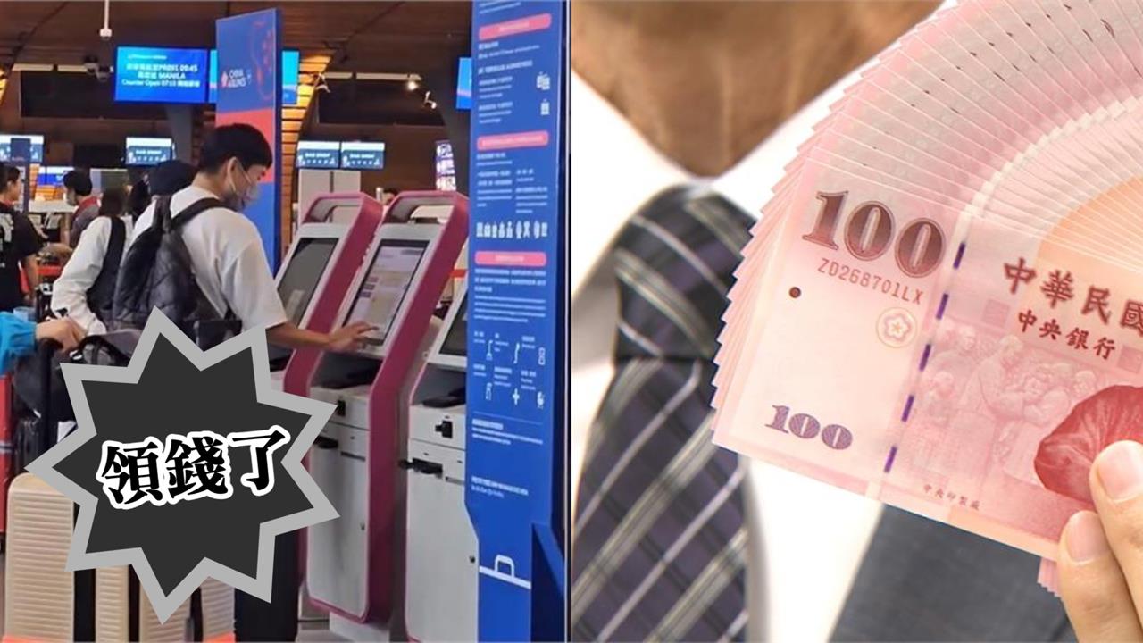 桃園機場「這類人」領錢了!曝「600元消費券」可用在餐飲、免稅店