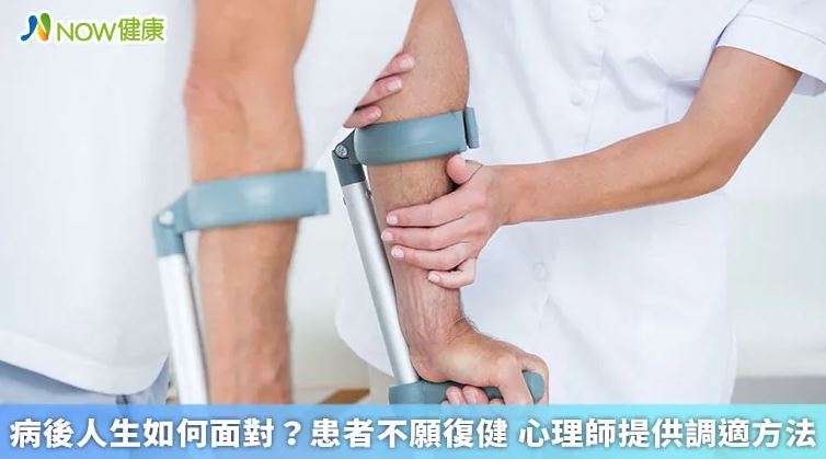 病後人生如何面對？患者不願復健 心理師提供調適方法
