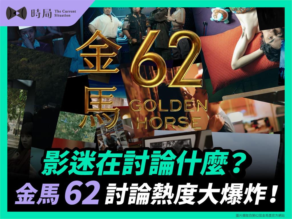 影迷在討論什麼？金馬 62 討論熱度大爆炸！一篇文帶你洞悉