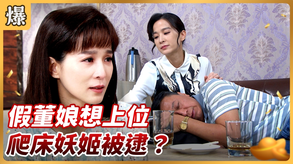 《好運來-EP150精彩片段》假董娘想上位 爬床妖姬被逮?