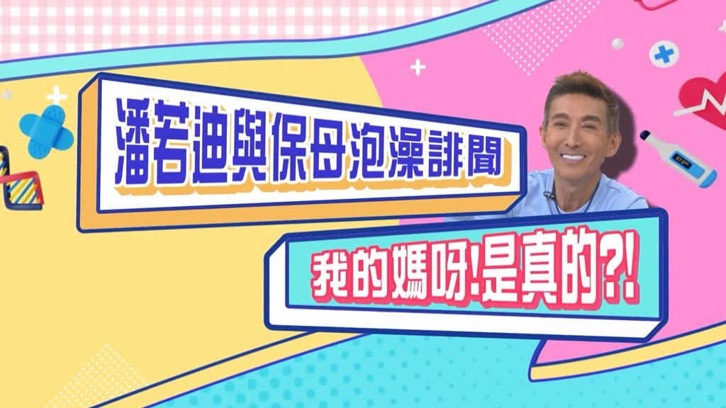 (影)／潘若迪與保母泡澡誹聞 原來都是真的？