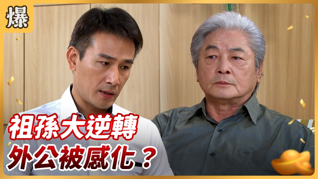 《好運來-EP138精彩片段》祖孫大逆轉 外公被感化?