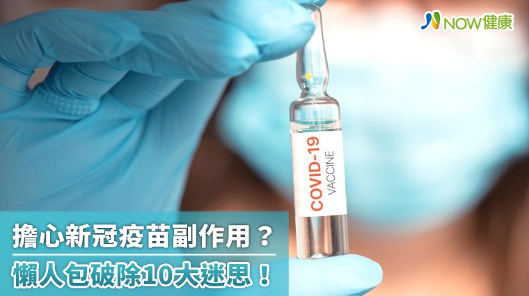 擔心新冠疫苗副作用？ 專家整理懶人包破除10大迷思！