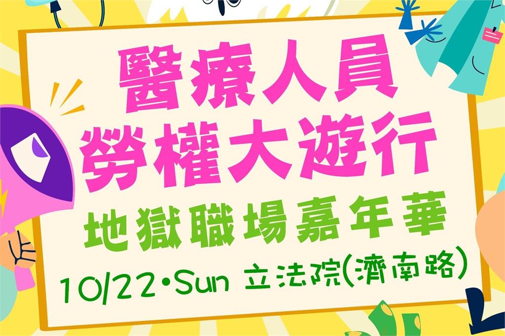 快新聞／沒有人是局外人！　醫護工會今日中午赴立法院表訴求