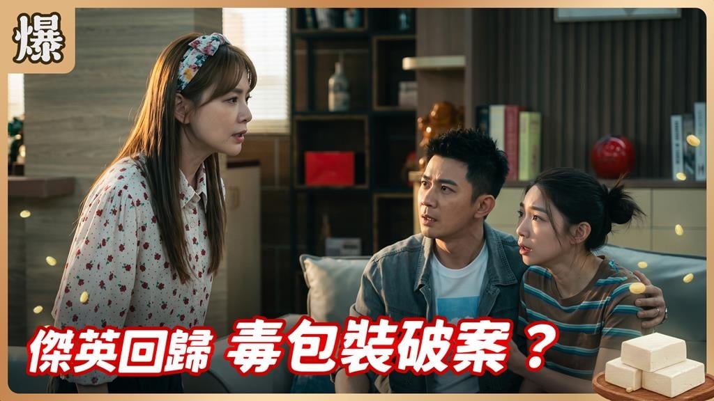 蜜月剛回來就出事！大姑和爸爸雙雙惹禍？ 《豆腐媽媽-EP139精彩片段》