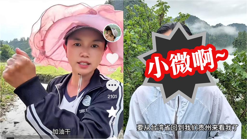 小微才槓上中國官員「宣布台灣老公赴中國」團圓！超詭異1狀態網驚：有點毛
