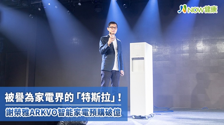 家電界「特斯拉」！ 謝榮雅ARKVO智能家電預購破億