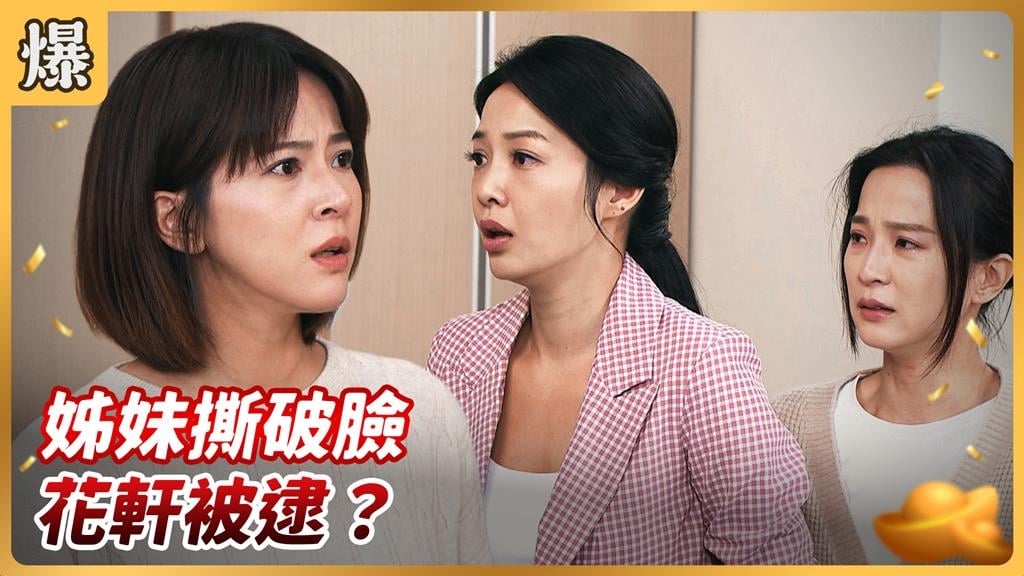 二十年姊妹情說斷就斷，全因為那個女人？《好運來-EP240精彩片段》