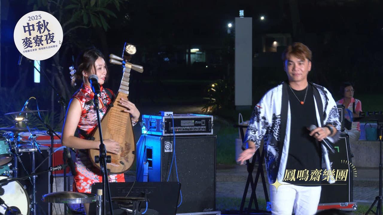 2025麥寮中秋夜 麥寮鄉歌首次公開演唱