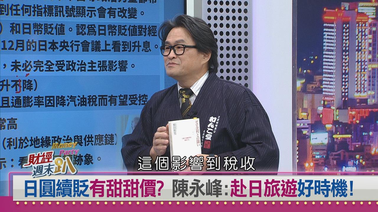 週末趴(影)/日圓換匯最佳時機來了?達人曝「看到160」趕快進場!