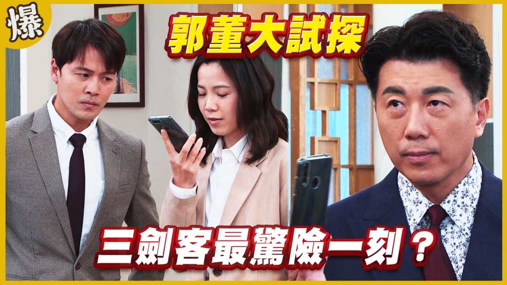 《黃金歲月-EP214精采片段》郭董大試探   三劍客最驚險一刻？
