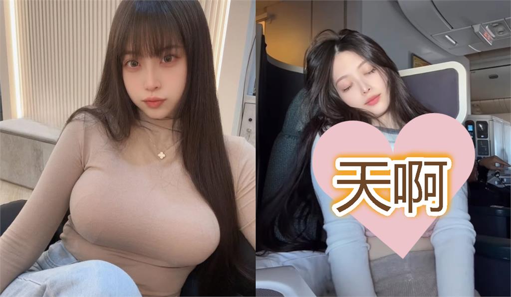 辣妹搭飛機…安全帶「卡死上身猛料」炸起伏！睡覺忘拉衣「Bra全現形」