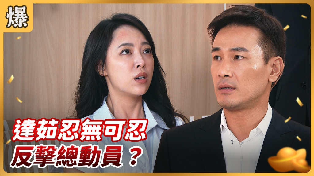 《好運來-EP133精彩片段》達茹忍無可忍 反擊總動員?