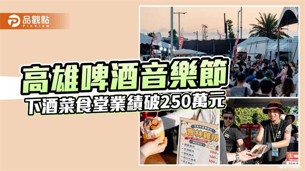 子瑜返台首秀掀熱潮　高雄啤酒音樂節吸8.5萬人  下酒菜食堂業績破250萬元