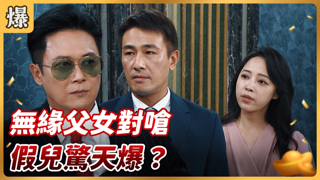 《好運來-EP132精彩片段》無緣父女對嗆 假兒驚天爆？