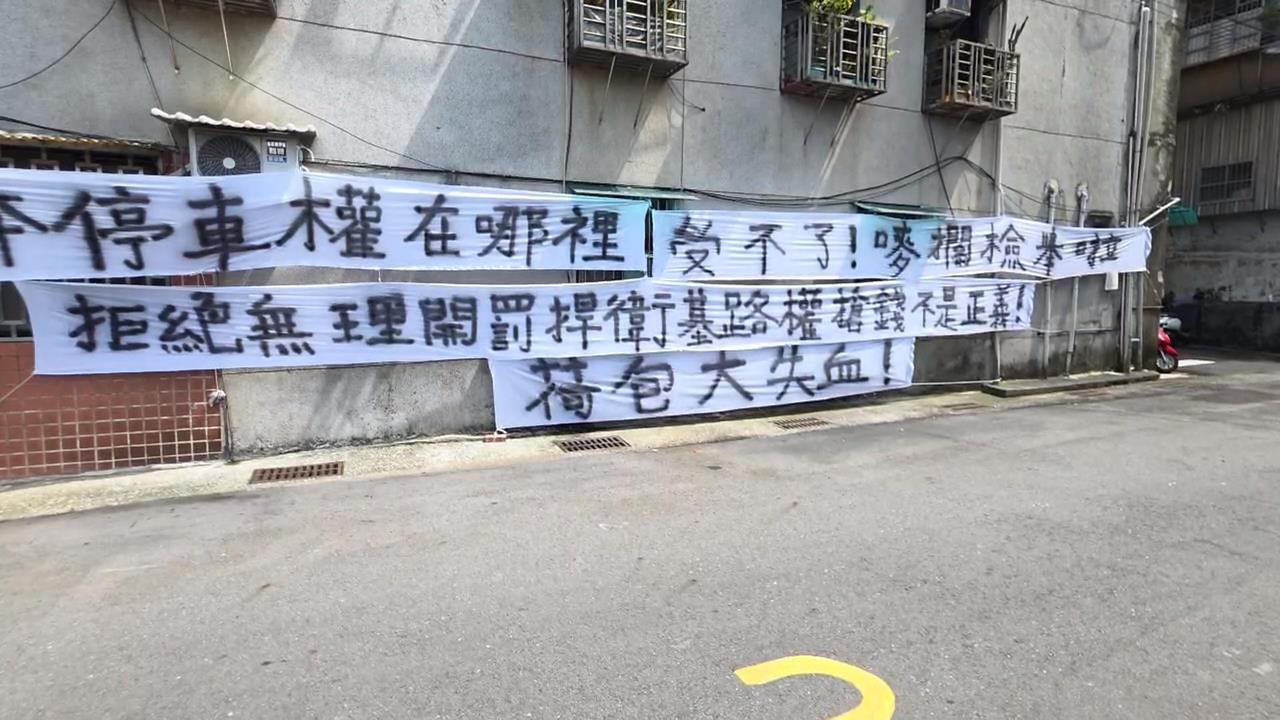 停自家也不行？基隆南榮新村違停檢舉大爆發　住戶遭狂開單「拉布條抗議」