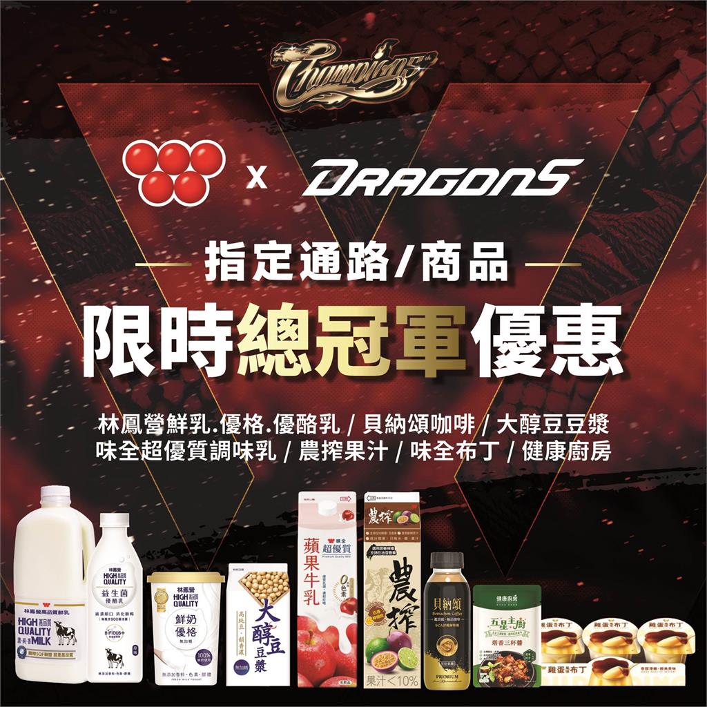 封王驚人回饋出爐 ! 味全明星品牌限時3天超殺優惠賀味全龍奪冠