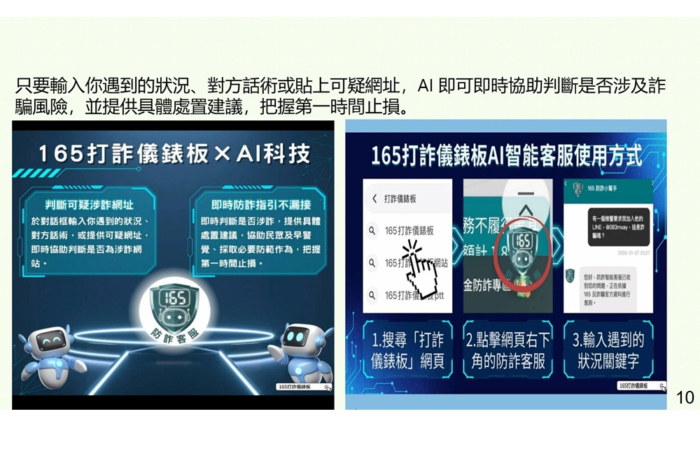 打詐儀錶板升級AI智能客服　輸入話術或網址協助判斷是否涉詐