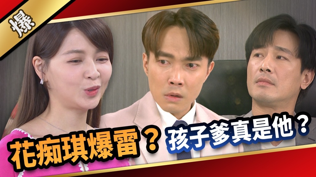 《愛的榮耀-EP161精采片段》花痴琪爆雷？ 孩子爹真是他？