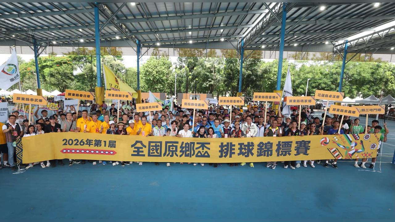 排球／第一屆全國原鄉盃排球錦標賽屏東登場！10鄉500位原住民好手齊聚爭冠