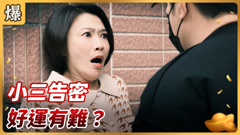 《好運來-EP13精彩片段》小三告密 好運有難？