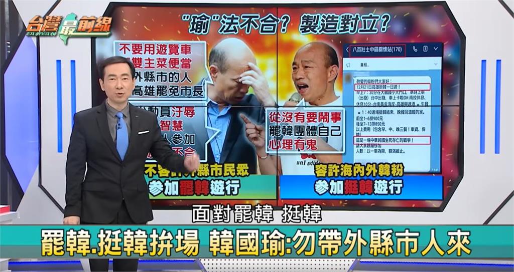 台灣最前線／「瑜」法不合？韓國瑜不准罷韓動員 容許挺韓號召