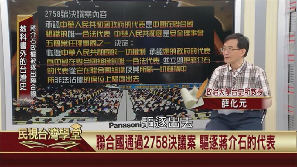 中華民國退出聯合國說法有誤？台灣史學者親揭真相