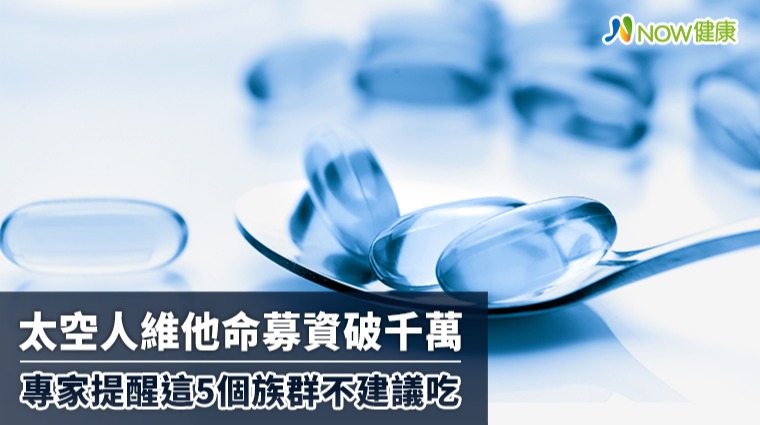 太空人維他命該不該買？ 專家提醒這5個族群不建議吃