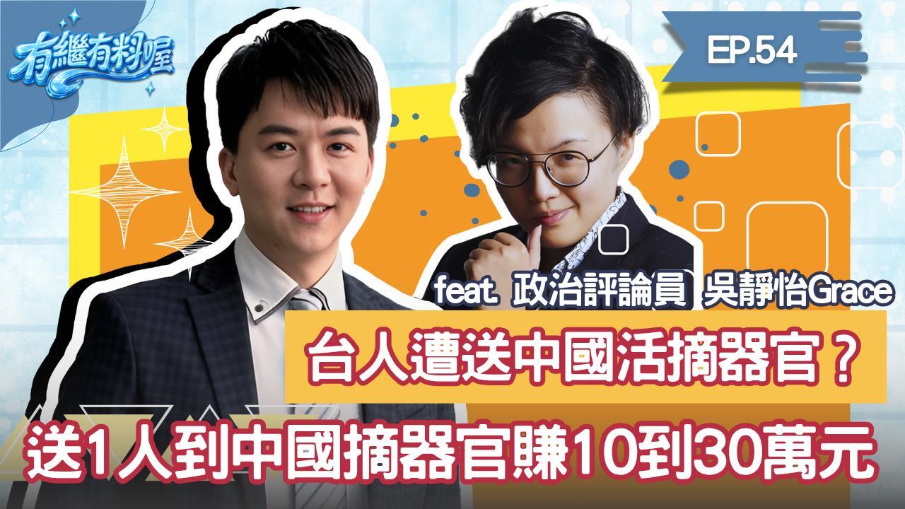 《有繼有料喔》EP.54 週四16:30！有繼ｘ葛瑞絲陪你一起聊到爽！