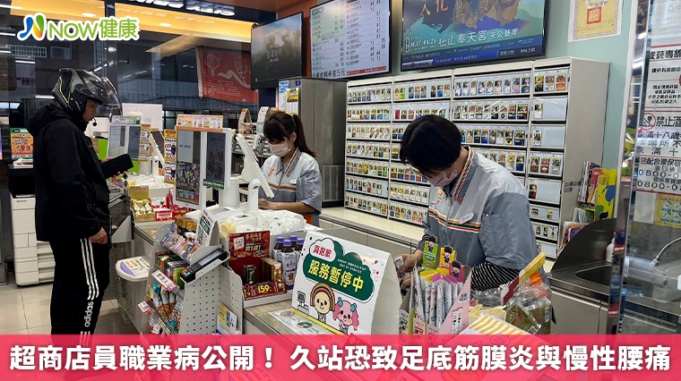超商店員職業病公開！ 久站恐致足底筋膜炎與慢性腰痛