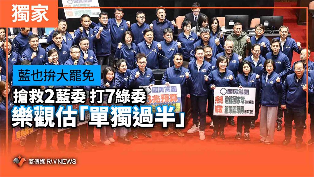 藍也拚大罷免　搶救2藍委打7綠委　樂觀估「單獨過半」