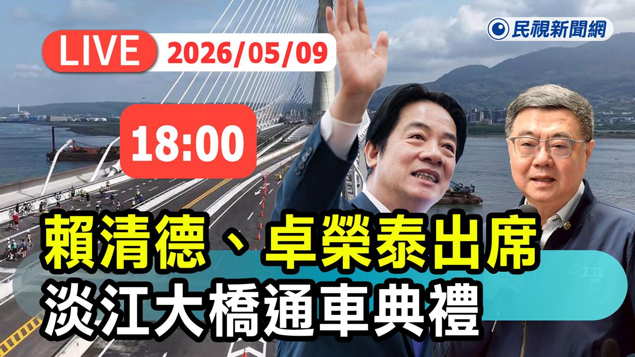 LIVE／淡江大橋通車典禮　賴清德、卓榮泰出席