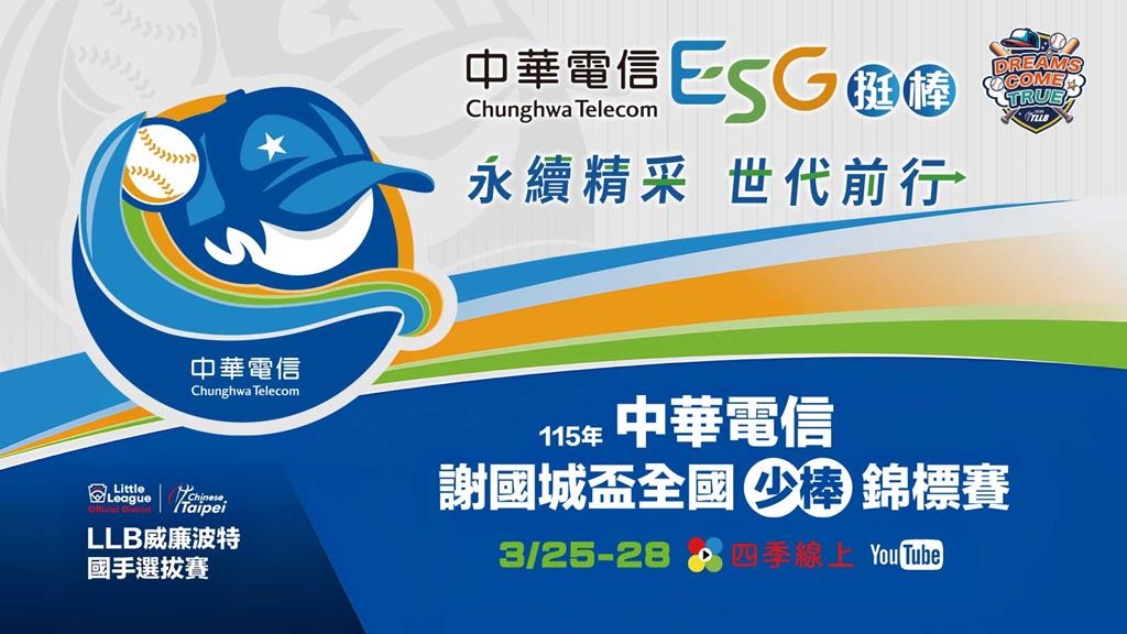 燃燒紅土魂！🔥 2026 謝國城盃全國青少棒錦標賽熱血開戰