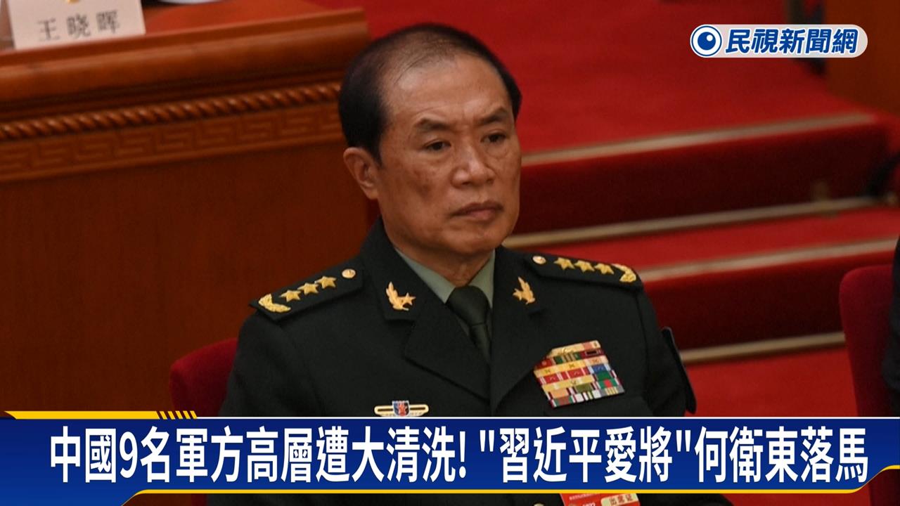 習近平新布局? 四中全會前夕 9名中國軍方高層落馬!