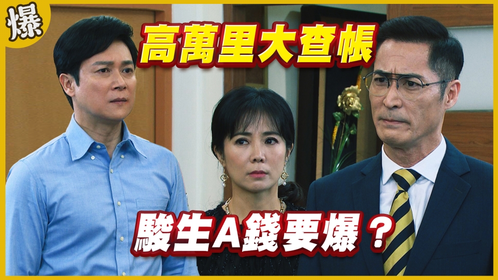 《黃金歲月-EP189精采片段》高萬里大查帳   駿生A錢要爆？