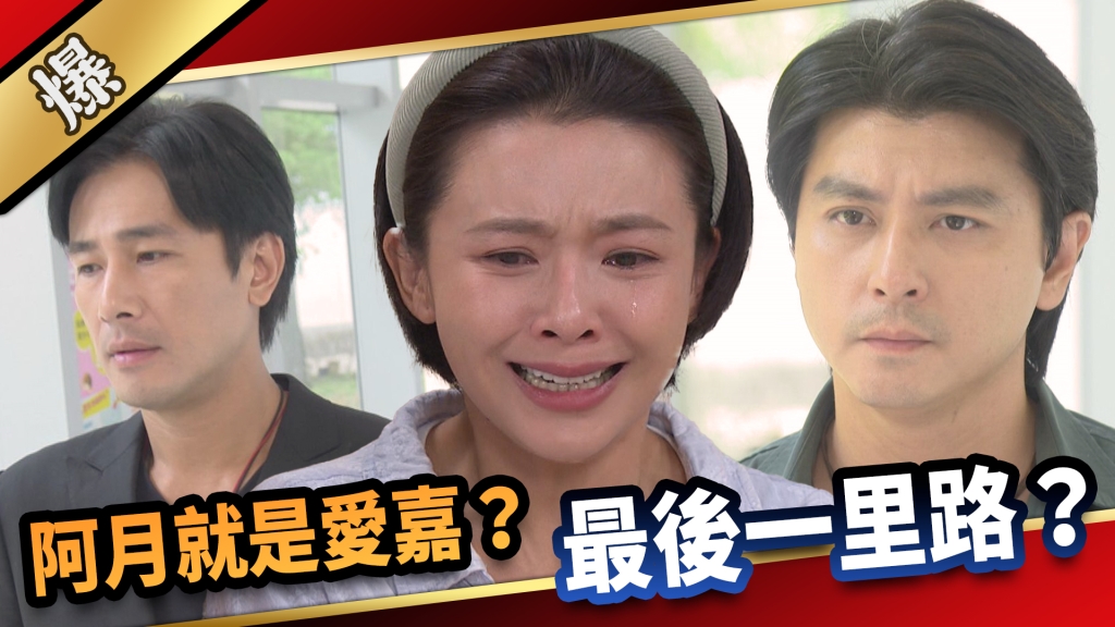《愛的榮耀-EP219精采片段》阿月就是愛嘉？ 最後一里路？  
