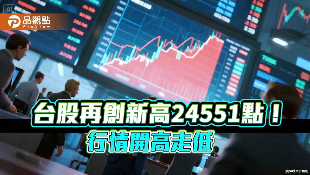 台股改寫新高24551點！行情由紅翻黑　群益00982A填息  