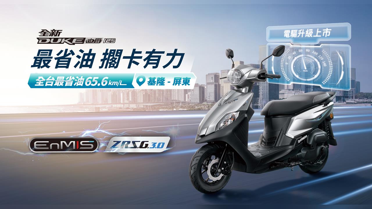 領先科技再進化!SYM熱銷機種「全新迪爵125」電驅升級上市─最省油擱卡有力