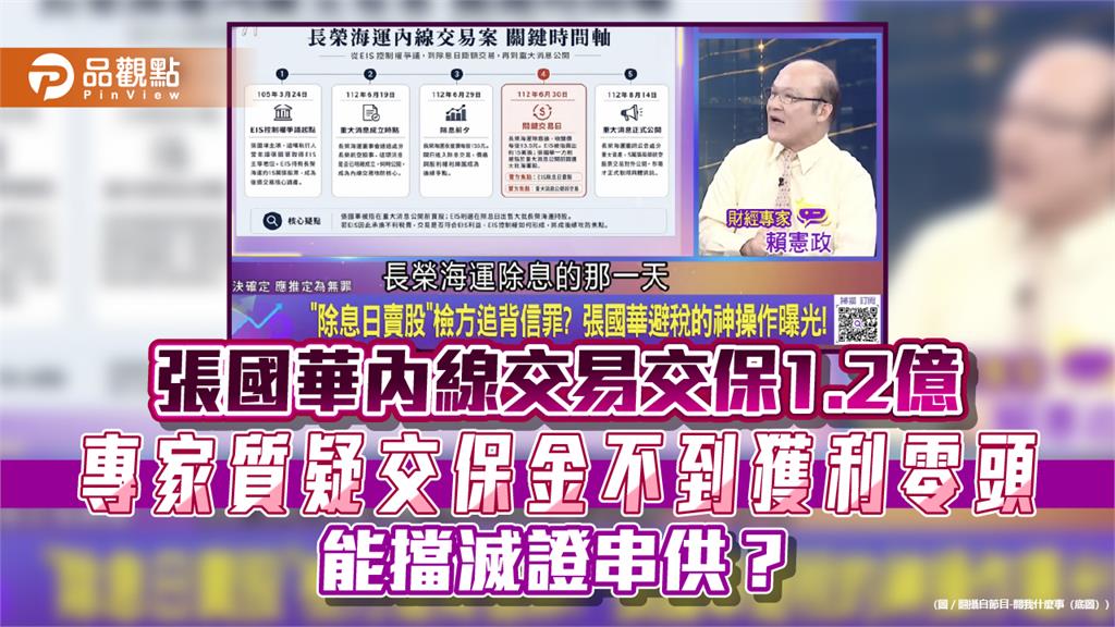 張國華內線交易交保1.2億 專家質疑交保金不到獲利零頭 能擋滅證串供？