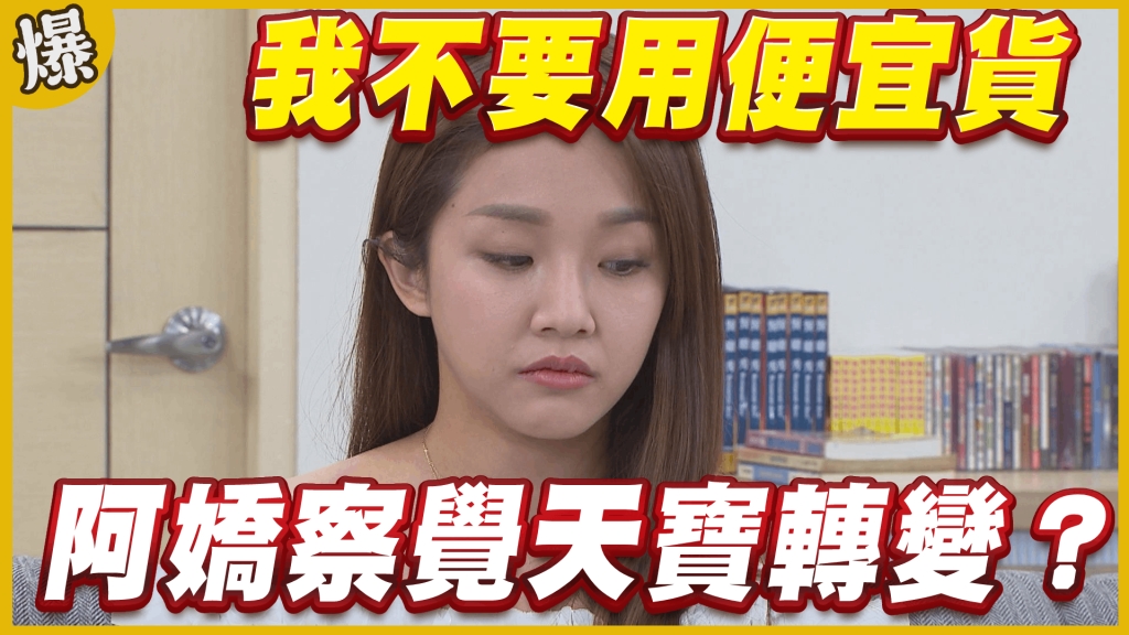 《黃金歲月-EP61精采片段》我不要用便宜貨   阿嬌察覺天寶轉變？