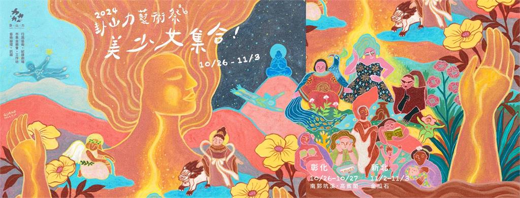 卦山力藝術祭登場  探索彰化女性力量