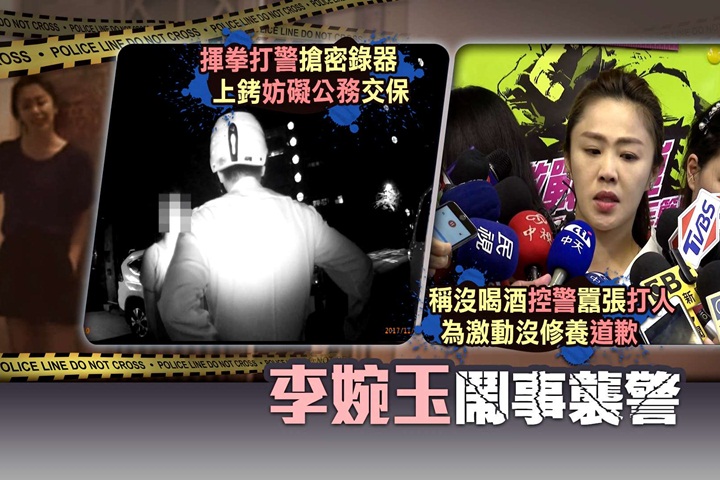 李婉鈺遭控襲警 反嗆「穿著制服的流氓」