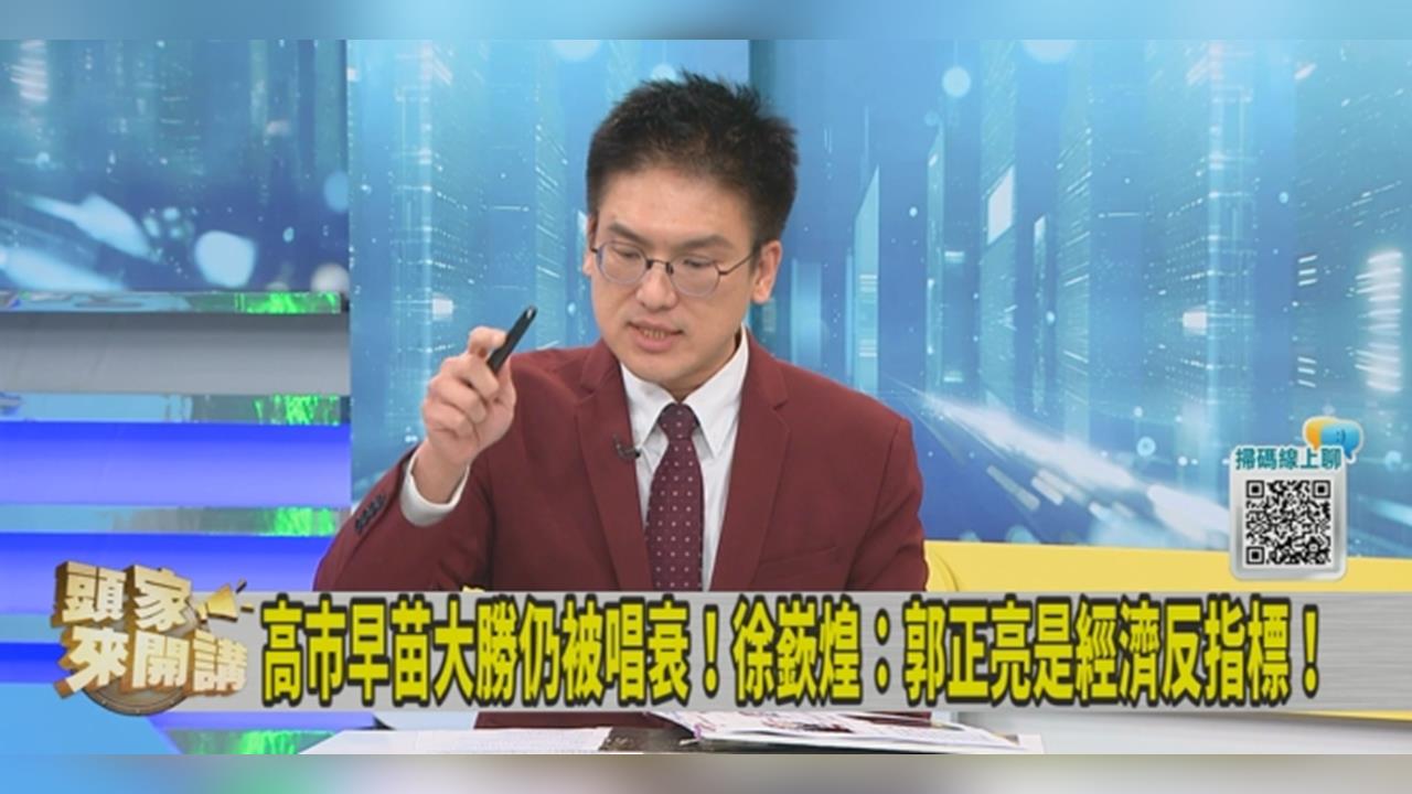 預言高市選情翻車仍唱衰日本股市！徐嶔煌：郭正亮是經濟反指標！