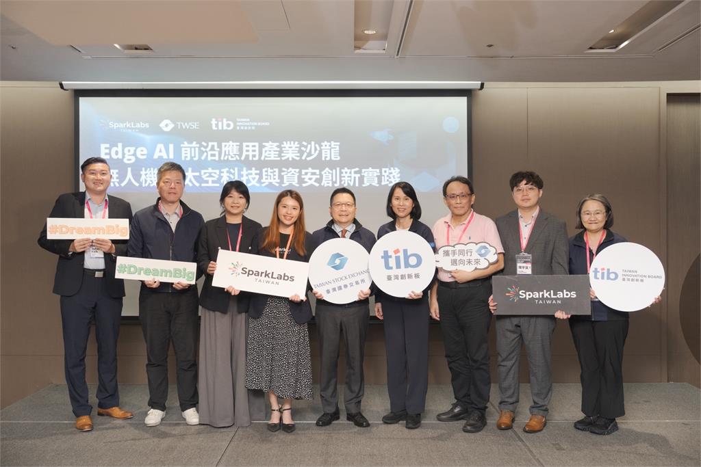 無人機、太空科技及資安怎麼發展？證交所交流分享會 挹注產業成長動能