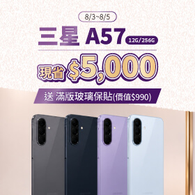 【本週獨賣】輕薄機身設計,握感舒適、攜帶更便利 ~ 三星 A57 12+256G 現省 4500 元
