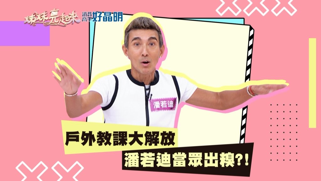 《姊妹亮起來》潘若迪健身後誤闖女性更衣間  浴巾蓋頭尷尬竄逃！