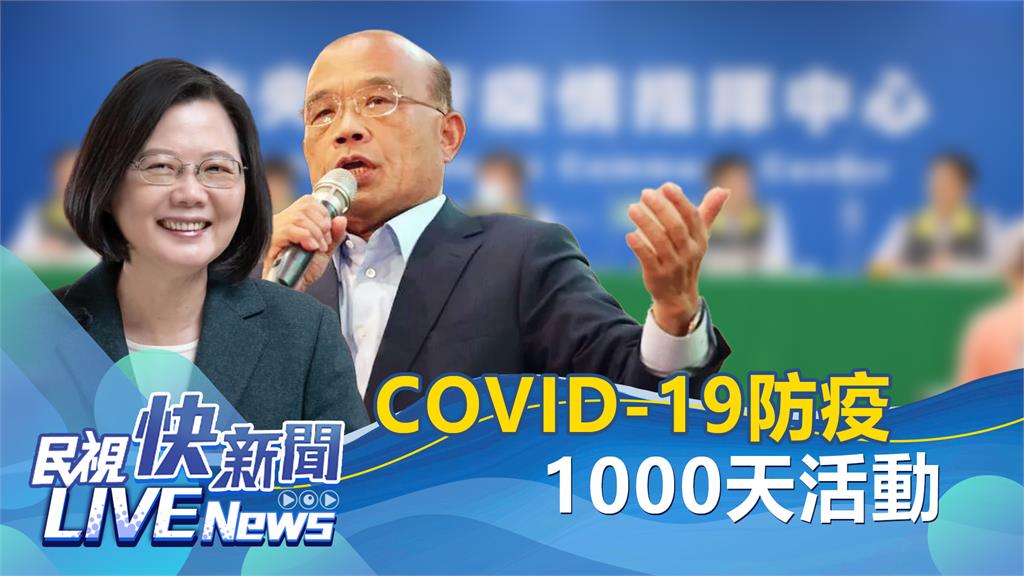 LIVE / 防疫1000天　蔡英文、蘇貞昌出席「蘋安幸福」活動