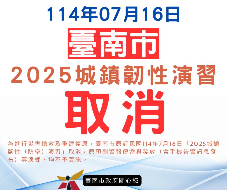 快新聞／全力救災　台南市取消7/15城鎮韌性演習