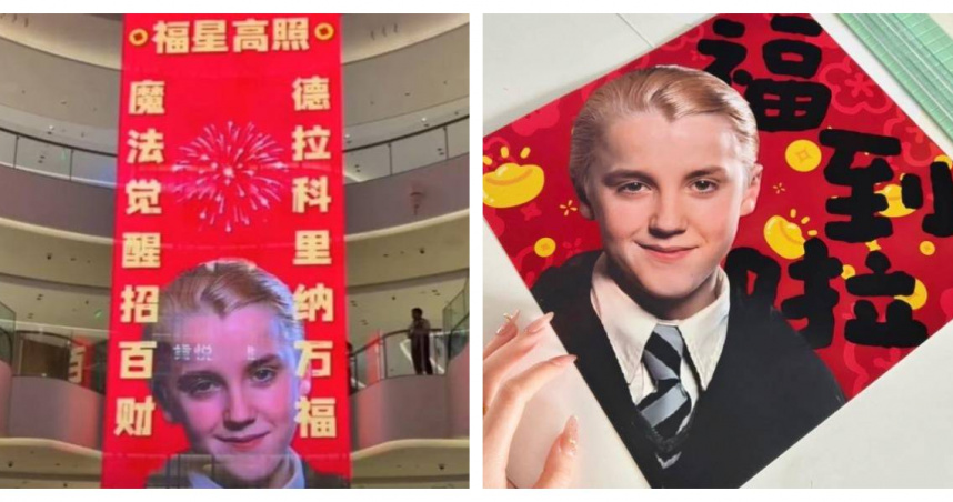 貼跩哥迎馬年？　《哈利波特》角色意外成為大陸春節吉祥象徵