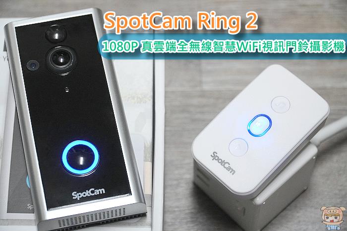 SpotCam Ring 2 1080P真雲端全無線智慧WiFi視訊門鈴攝影機 開箱評測 再也不怕幫陌生人開錯門